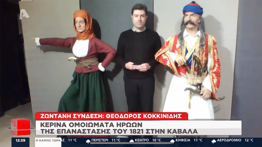  Ο Θόδωρος Κοκκινίδης «ξαναζωντανεύει» σημαντικές προσωπικότητες της Επανάστασης του 1821 (video)
