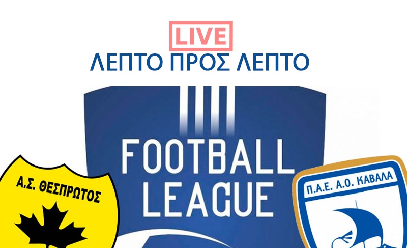  Football League 2η αγωνιστική: Θεσπρωτός – ΑΟΚ 0-1 (Live ενημέρωση)