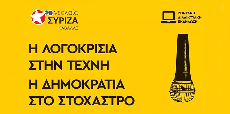  Online εκδήλωση από τη Νεολαία ΣΥΡΙΖΑ Καβάλας: Η Λογοκρισία στην Τέχνη – Η Δημοκρατία στο Στόχαστρο