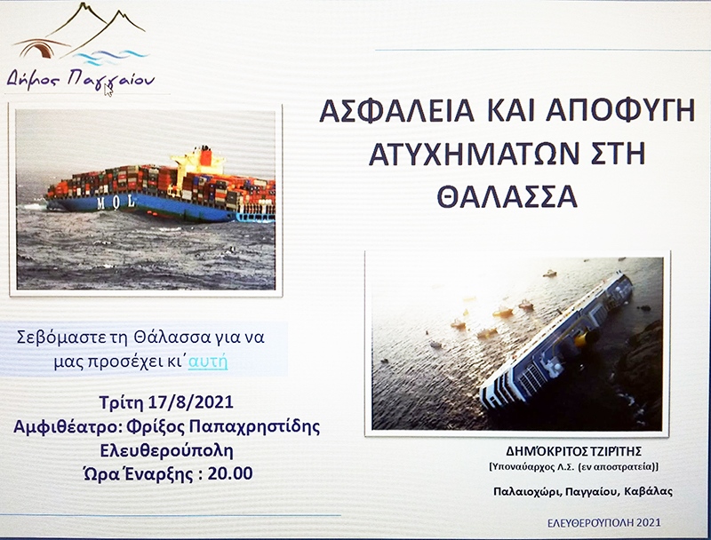  Δήμος Παγγαίου: Εκδήλωση με θέμα την ασφάλεια στη θάλασσα και την αποφυγή ατυχημάτων