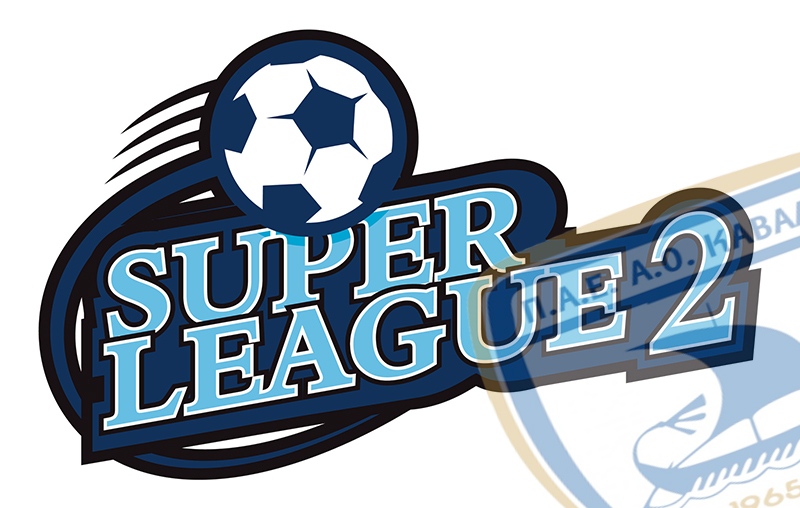  Super League 2: Δεν πήρε άδεια ο ΑΟΚ