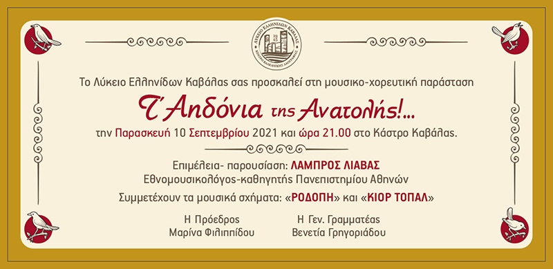  Το Λύκειο Ελληνίδων Καβάλας φέρνει «Τ’ αηδόνια της Ανατολής» το βράδυ της Παρασκευής στο Κάστρο