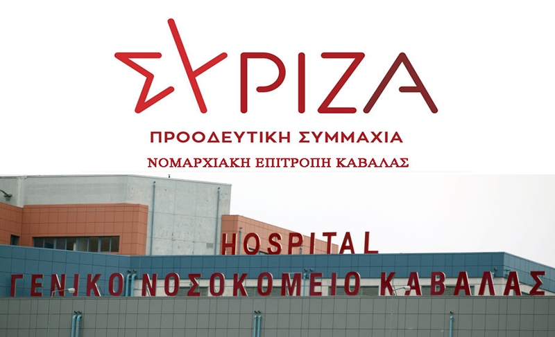  ΣΥΡΙΖΑ Καβάλας: «…Ιδιωτική κλινική θα ”νοικιάζει” στο Νοσοκομείο Καβάλας νοσηλευτές»