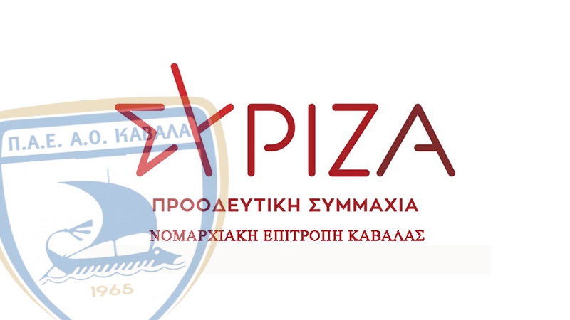  Ανακοίνωση του ΣΥΡΙΖΑ Καβάλας για τη δικαίωση του ΑΟΚ