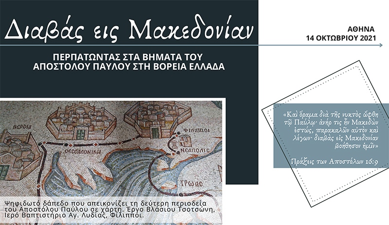  Ανάδειξη της πολιτιστικής διαδρομής των Βημάτων του Αποστόλου Παύλου στην Ελλάδα – «Διαβάς εις Μακεδονίαν»