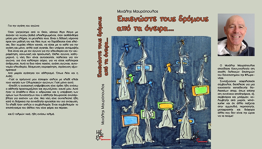  Ο Μιχάλης Μαυρόπουλος παρουσιάζει το νέο του βιβλίο στη Θεσσαλονίκη
