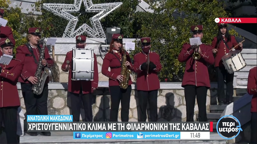  Χριστουγεννιάτικο κλίμα με τη Φιλαρμονική Ορχήστρα του Δήμου Καβάλας (video)