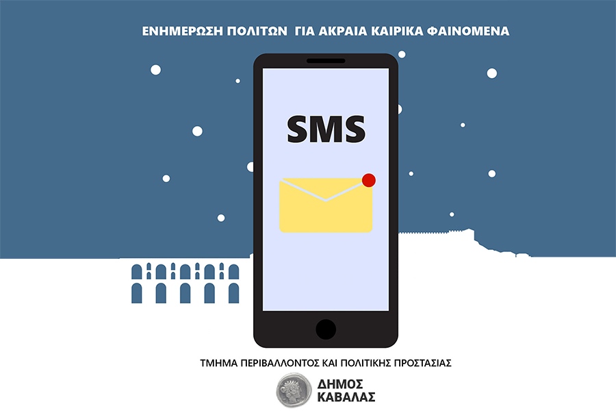  Ο Δήμος Καβάλας ενημερώνει τους πολίτες με SMS στις περιπτώσεις συνθηκών έκτακτης ανάγκης (φόρμα)
