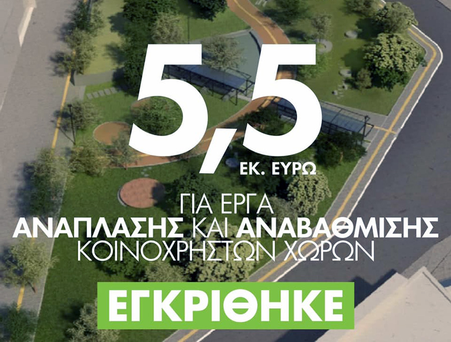  Δήμος Παγγαίου: 5,5 εκατ. ευρώ για έργα αστικής ανάπλασης και αναβάθμισης κοινοχρήστων χώρων μέσω του «Αντώνης Τρίτσης»
