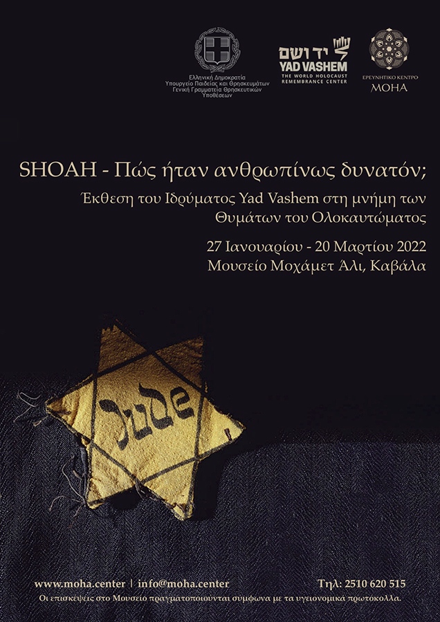  Έκθεση του Ιδρύματος Yad Vashem “SHOAH – Πώς ήταν ανθρωπίνως δυνατόν;”