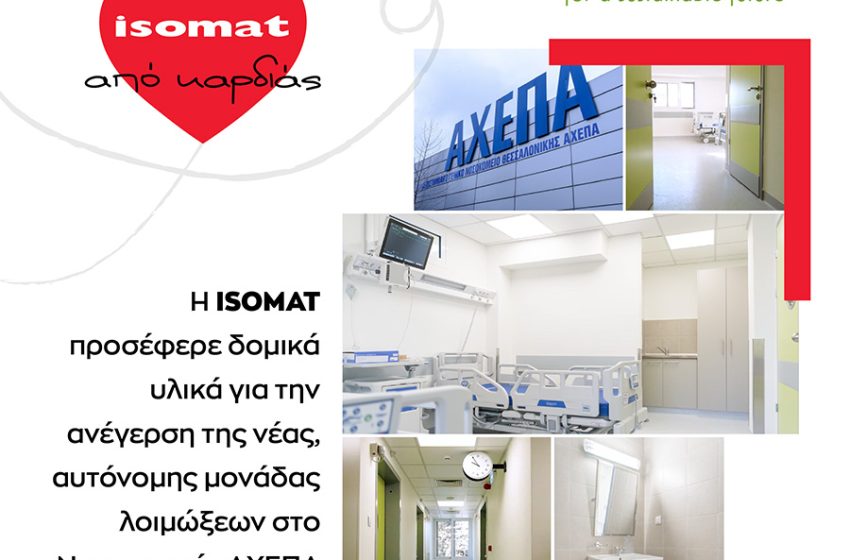  Η ISOMAT πρόσφερε υλικά για την ανέγερση της νέας, αυτόνομης Μονάδας Λοιμώξεων στο Νοσοκομείο ΑΧΕΠΑ