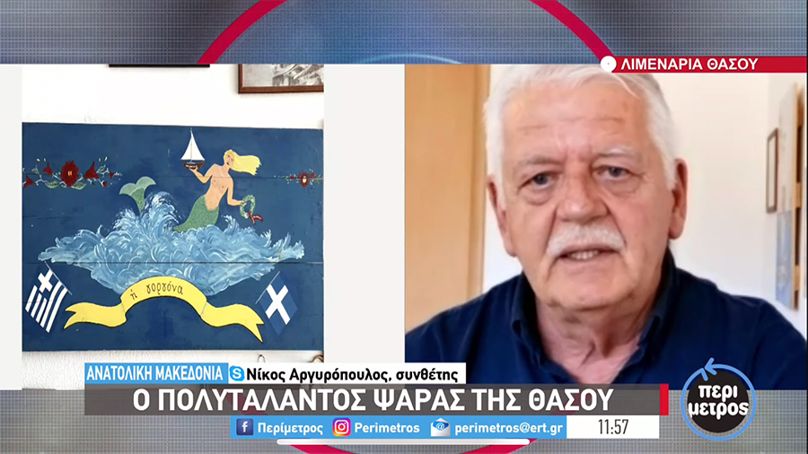  Νίκος Αργυρόπουλος: Ο… πολυτάλαντος ψαράς της Θάσου «αποκαλύπτεται» στην ΕΡΤ (video)