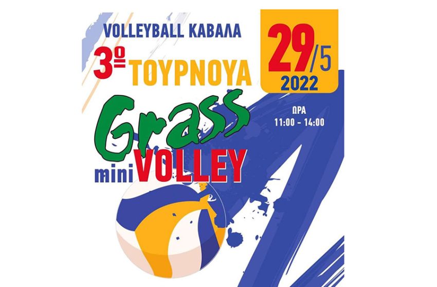  Την Κυριακή 29 Μαΐου το 3ο τουρνουά Grass mini Volley του ΑΟΚ