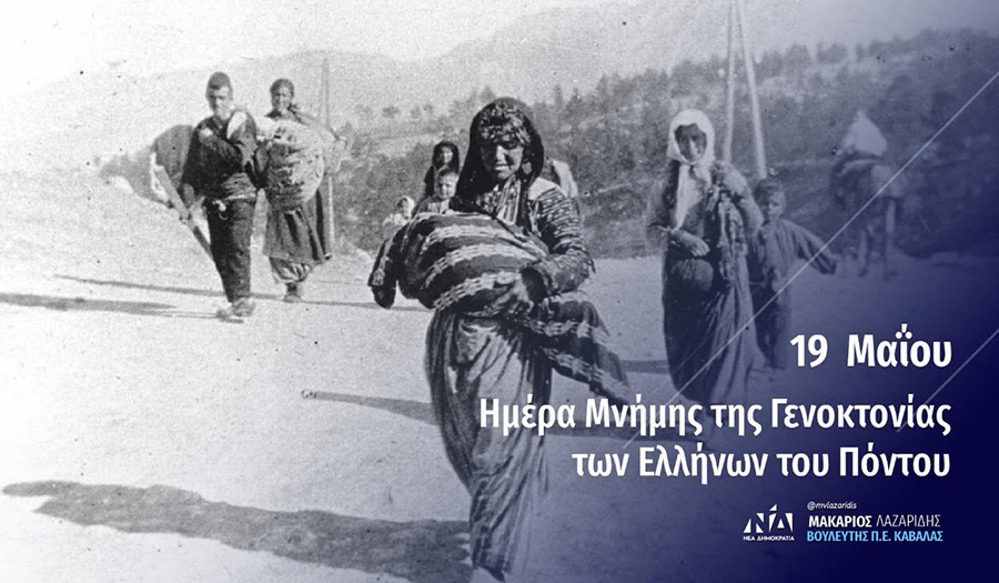  Μακάριος Λαζαρίδης: «Δικαίωση των νεκρών μας με την αναγνώριση της Γενοκτονίας του Ποντιακού Ελληνισμού»