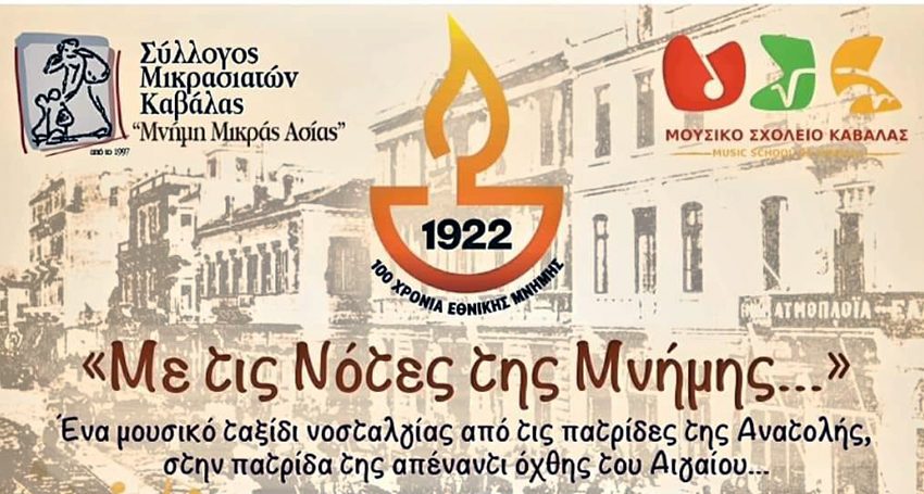 «Με τις νότες της Μνήμης…»: Μουσική εκδήλωση για την 100η Επέτειο από τη Μικρασιατική Καταστροφή