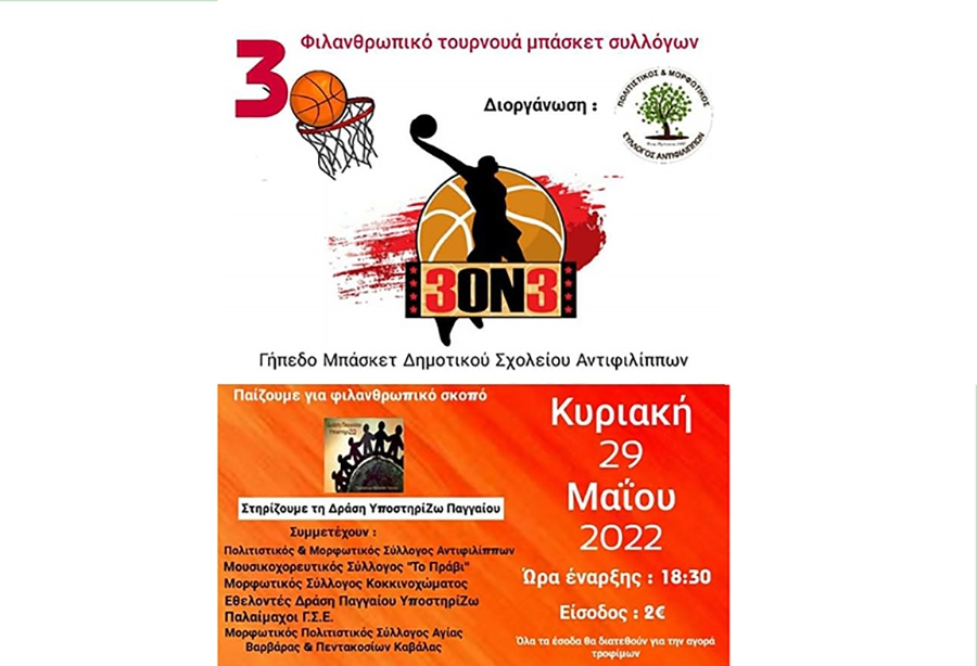  ΠΜΣ Αντιφιλίππων: Την Κυριακή 29 Μαΐου το 3ο Φιλανθρωπικό τουρνουά μπάσκετ Συλλόγων