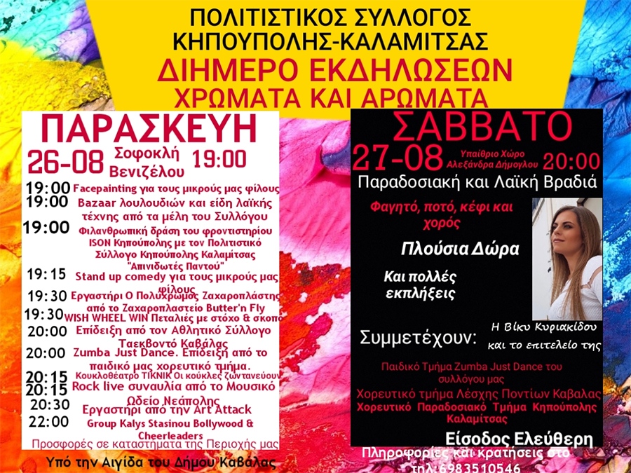  Διήμερο εκδηλώσεων «Χρώματα και Αρώματα» σε Καλαμίτσα και Κηπούπολη