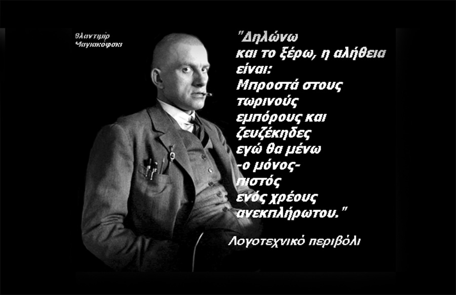  Βλαντίμιρ Μαγιακόφσκυ: Ο ποιητής της επανάστασης
