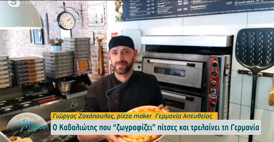  Γιώργος Ζαχόπουλος: Ο Καβαλιώτης που «ζωγραφίζει» πίτσες και τρελαίνει τη Γερμανία! (video)