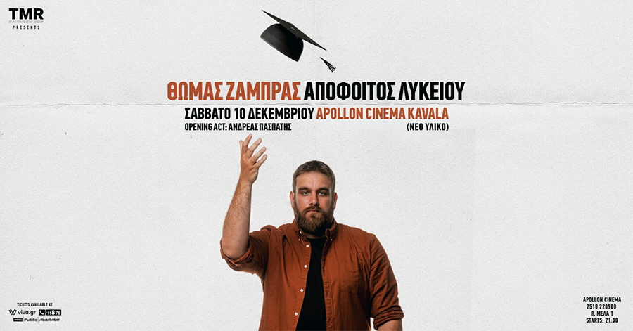  Ο Θωμάς Ζάμπρας στον Apollon Cinema: Επιστρέφει με νέα παράσταση ως… απόφοιτος Λυκείου