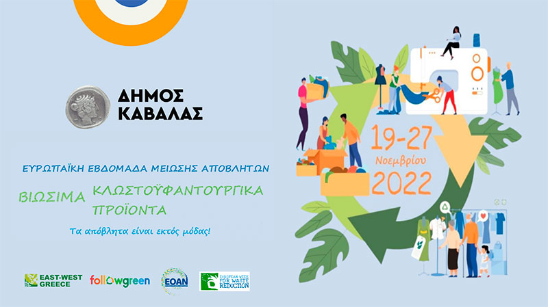  Ο Δήμος Καβάλας συμμετέχει με πρωτοποριακές δράσεις στο κάλεσμα της Ευρωπαϊκής Εβδομάδας Μείωσης Αποβλήτων 2022