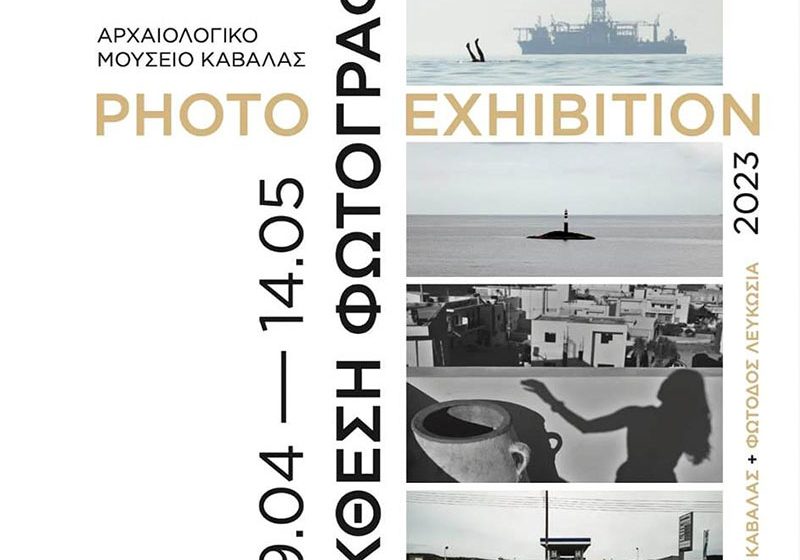  Έκθεση φωτογραφίας του Φωτογραφικού Ομίλου Καβάλας και της ομάδας «Φωτοδός» της Κύπρου