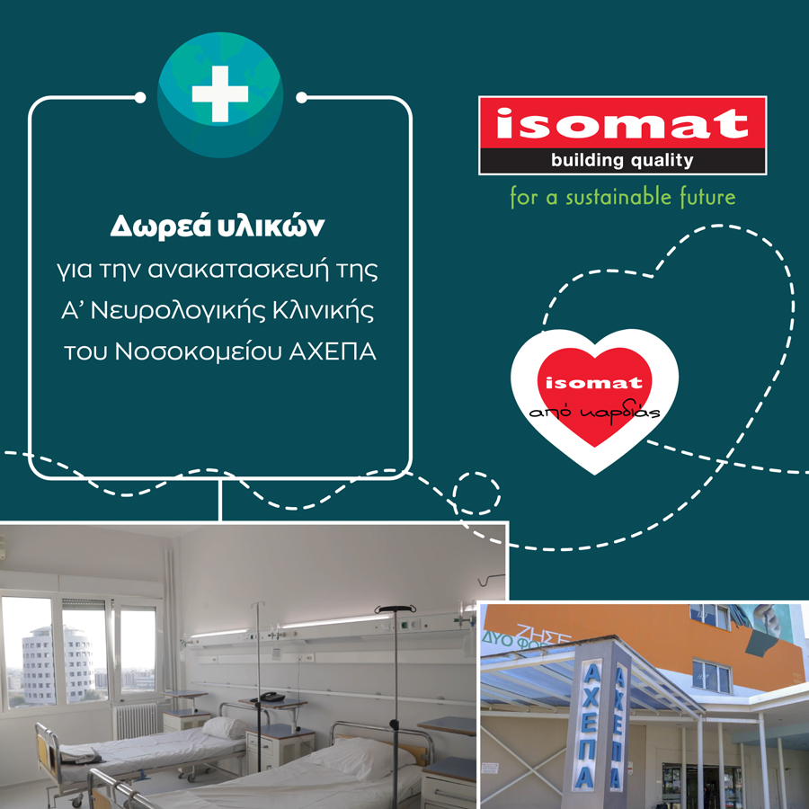  Η ISOMAT προσέφερε υλικά για την ανακατασκευή και τον εκσυγχρονισμό των κτιριακών εγκαταστάσεων της ‘Α Νευρολογικής Κλινικής του Νοσοκομείου ΑΧΕΠΑ
