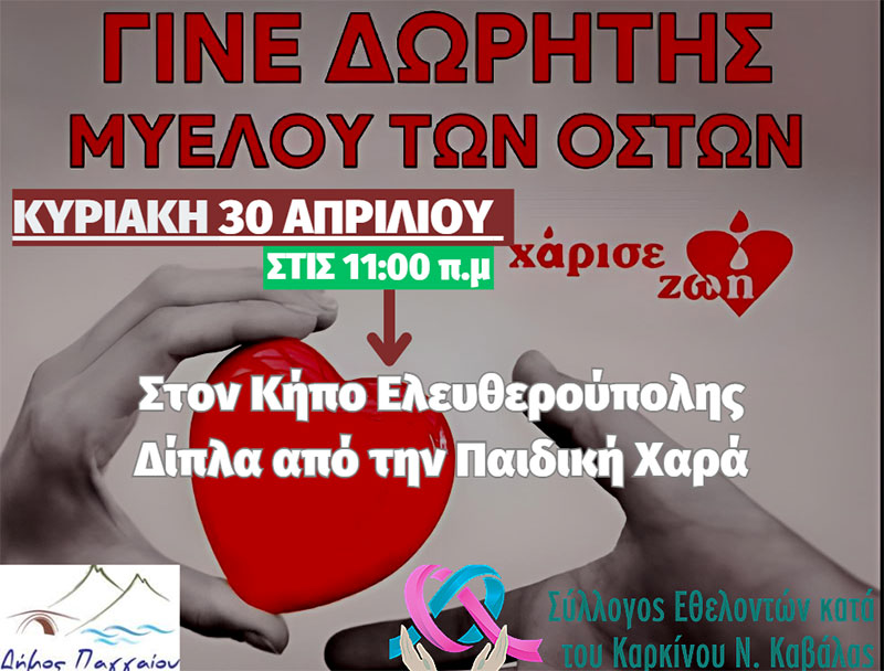  Ελευθερούπολη: Κυριακή 30/4 δειγματοληψία σιέλου για όλους όσους θέλουν να γίνουν δότες μυελού των οστών