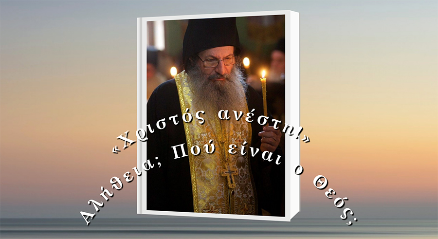  «Χριστός Ανέστη! -Αλήθεια; Πού είναι ο Θεός;»: Γράφει ο Θανάσης Στογιαννίδης