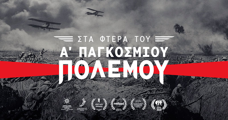  Προβολή ταινίας για την πολεμική αεροπορία στον Α’ Παγκόσμιο Πόλεμο