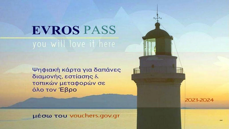  Μετά το Evros pass έρχεται και το Dadia pass