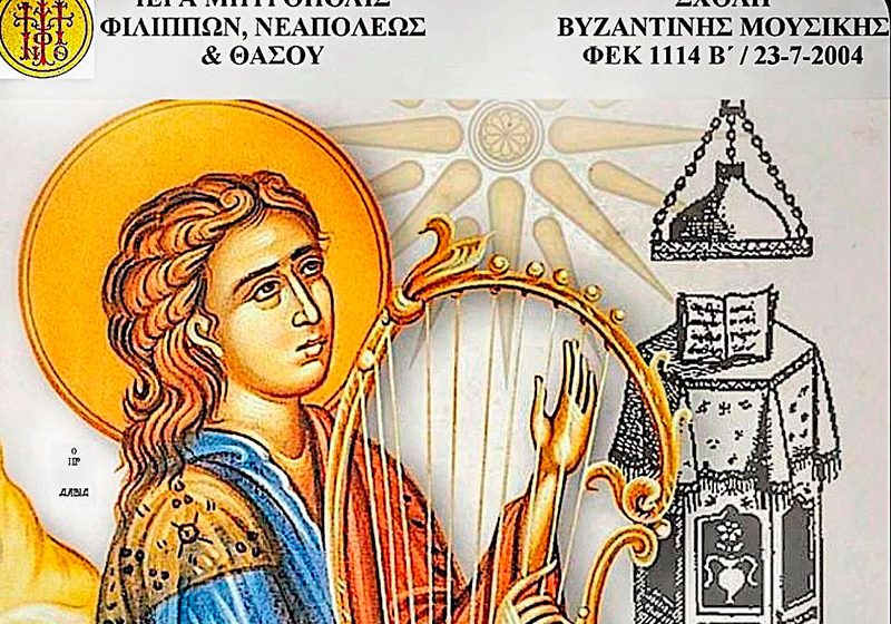  Εγγραφές και έναρξη μαθημάτων στην σχολή της Βυζαντινής Μουσικής της Ιεράς Μητροπόλεως ΦΝΘ