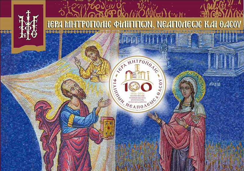  1924-2024: 100 Χρόνια Εκκλησιαστικής και ιστορικής παρουσίας της Ιεράς Μητροπόλεως Φιλίππων, Νεαπόλεως και Θάσου