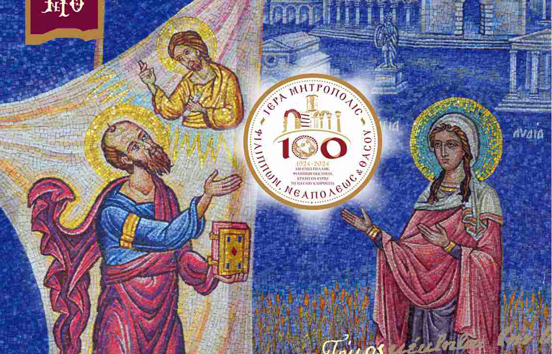  1924-2024: 100 χρόνια εκκλησιαστικής και ιστορικής παρουσίας της Ιεράς Μητρόπολης ΦΝΘ