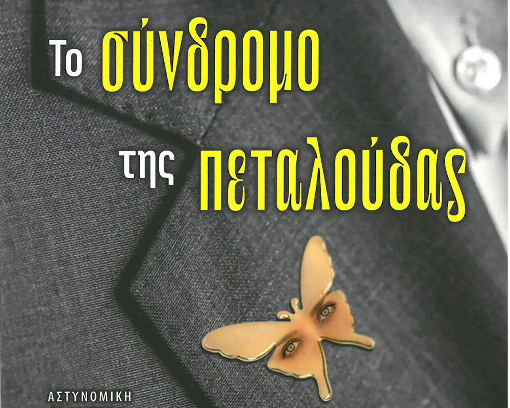  Το σύνδρομο της πεταλούδας: Νέο βιβλίο του Μηνά Νιτσόπουλου