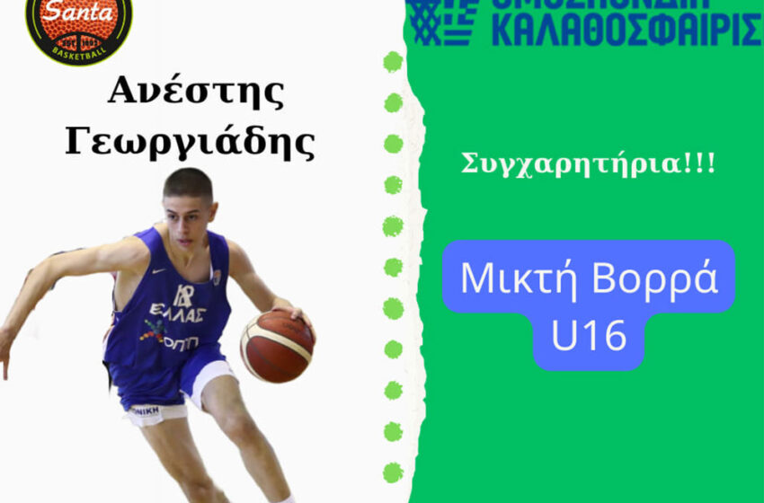  ΜΠΑΣ Αγία Βαρβάρα: Ο Ανέστης Γεωργιάδης στο Final 4 του Πρωταθλήματος Ενώσεων Αγοριών U16