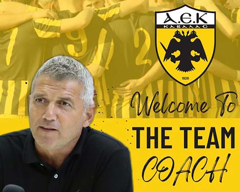  Ο Κώστας Βακιρτζής είναι ο νέος προπονητής της ΑΕΚ Καβάλας