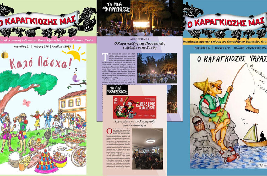  Καβάλα: Ένα περιοδικό για τον πιο αγαπημένο ήρωα μας, τον Καραγκιόζη