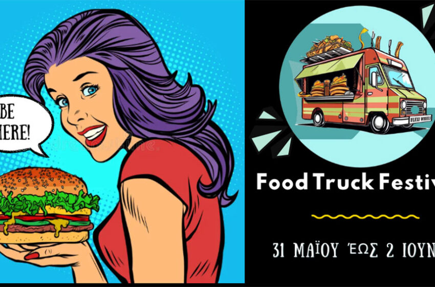  Μια πανδαισία γεύσεων σ’ ένα τριήμερο Food Truck Festival στις Κρηνίδες!